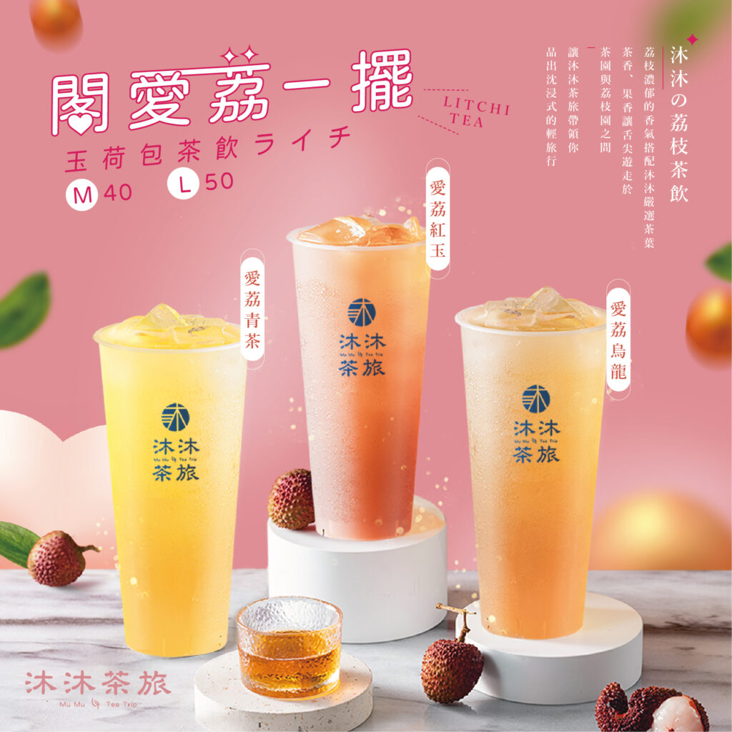 就是愛荔~ - 沐沐茶旅